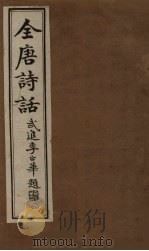 全唐诗话  卷4（1910 PDF版）