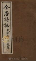 全唐诗话 卷5 1910 PDF电子版封面