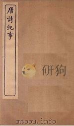 唐诗纪事  卷7-14（1917 PDF版）