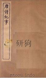 唐诗纪事 卷15-22 1917 PDF电子版封面
