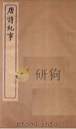 唐诗纪事  卷23-28（1917 PDF版）