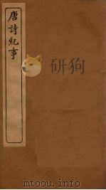 唐诗纪事  卷36-44（1917 PDF版）