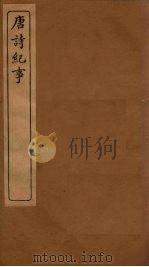 唐诗纪事  卷60-69（1917 PDF版）