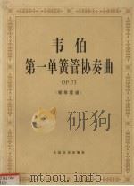 韦伯第一单簧管协奏曲 OP.73 钢琴缩谱 1999 PDF电子版封面 7103012970 (德)韦伯编