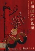 在祖国的怀抱里  校园爱国主义歌曲100首（1995 PDF版）