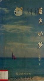 蓝色的梦（1996 PDF版）