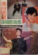 港台歌星演唱歌曲集（1988 PDF版）