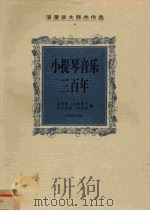 小提琴音乐三百年  浪漫派大师杰作选（1999 PDF版）
