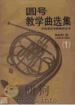 圆号教学曲选集 1 钢琴伴奏谱 1997 PDF电子版封面 7103015287 陈根明编