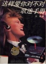 这样爱你对不对  歌迷手册（1993 PDF版）