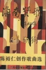 海南赞歌  陈裕仁创作歌曲选（1992 PDF版）