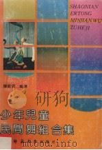 少年儿童民间舞组合集（1992 PDF版）