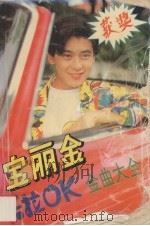 宝丽金卡拉OK金曲大全 精选本第1辑 1993 PDF电子版封面 7805714215 亚文编