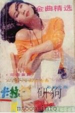 卡拉OK金曲精选（1991 PDF版）