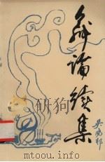 舞论续集（1989 PDF版）
