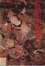 舞蹈学研究（1991 PDF版）
