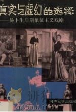 真实与虚幻的选择 易卜生后期象征主义戏剧 1994 PDF电子版封面 7560813992 刘明厚著