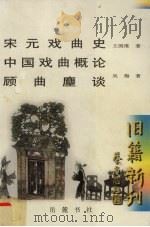 宋元戏曲史 1998 PDF电子版封面 780520876X 王国维,吴梅著