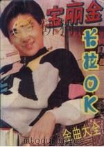 宝丽金卡拉OK金曲大全 精选本第3辑 1993 PDF电子版封面 7805715335 亚文选编