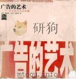 广告的艺术 乔治·路易斯论大众传播 1999 PDF电子版封面 7806455353 (美)乔治·路易斯(G.Lois),(美)比尔·皮特兹(B.