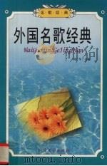 外国名歌经典（1999 PDF版）