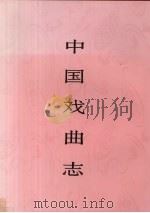 中国戏曲志 海南卷 1998 PDF电子版封面 7507601501 中国戏曲志编辑委员会,《中国戏曲志·海南卷》编辑委员会编