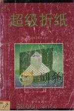 超级折纸 1995 PDF电子版封面 7800801608 (日)茶谷正洋著;顾林,殷雨译