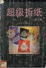 超级折纸  遗迹篇（1995 PDF版）