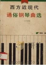 西方近现代通俗钢琴曲  爵士、民歌、电影插曲、舞曲（1990 PDF版）