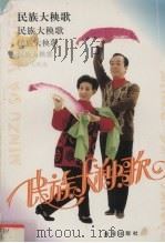 民族大秧歌 图集 1996 PDF电子版封面 7508203240 刘翠玉,李久龄编;俞根泉摄