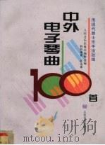 中外电子琴曲100首 用现代爵士乐手法改编 1999 PDF电子版封面 7103016402 任达敏编曲