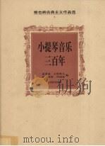 小提琴音乐三百年  维也纳古典主义作品选（1999 PDF版）