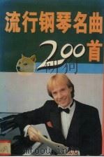 流行钢琴名曲200首（1993 PDF版）