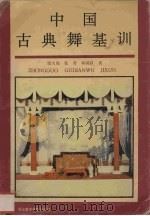 中国古典舞基训（1991 PDF版）