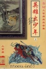 英雄出少年 上 1999 PDF电子版封面 7539617446 上官鼎著