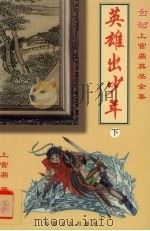 英雄出少年  下（1999 PDF版）
