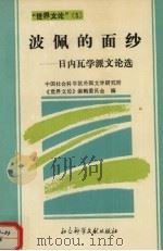 波佩的面纱 日内瓦学派文论选 1995 PDF电子版封面 7800506312 中国社会科学院外国文学研究所《世界文论》编辑委员会编