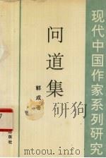 问道集 1991 PDF电子版封面 780564151X 郭成著