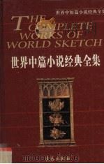 世界中篇小说经典全集  第6卷（1995 PDF版）
