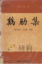 鸡肋集 新订本 1995 PDF电子版封面 7306010069 王佐著;王中柱校注