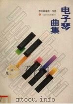 电子琴曲集（1999 PDF版）