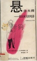 悬念大师 希区柯克的电影 1992 PDF电子版封面 7536008465 (英)帕特里克·汉弗莱斯著;谢电波译