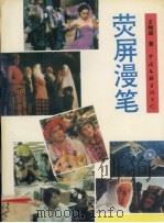 荧屏漫笔 情感·形象·符号 1994 PDF电子版封面 7505920308 王维超著