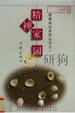 精神家园（1997.12 PDF版）