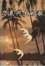 万泉河上的歌 1994 PDF电子版封面 7805909644 莫泽安著