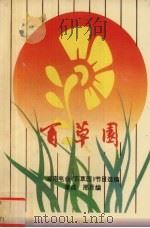 百草园 海南电台《百草园》节目选编 1994 PDF电子版封面 7805902615 李成,邢月编