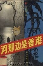 河那边是香港 1994 PDF电子版封面 7806112391 苏佑清著