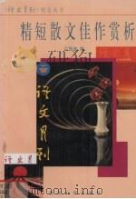 精短散文佳作赏析（1995 PDF版）