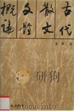 古代散文文体概论（1990 PDF版）