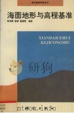 海面地形与高程基准 1996 PDF电子版封面 7503008210 管泽霖等编著